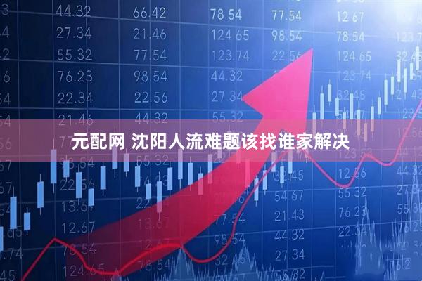 元配网 沈阳人流难题该找谁家解决